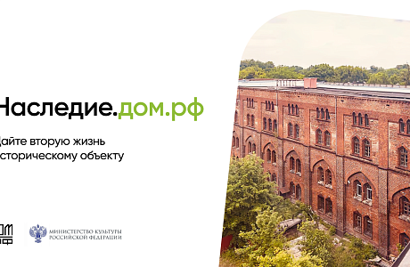 ДОМ.РФ запустил цифровую платформу Наследие.ДОМ.РФ ДОМ.РФ запустил цифровую платформу Наследие.ДОМ.РФ